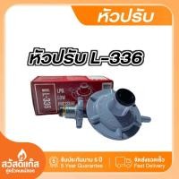 ราคา มีรับประกัน หัวปรับแก๊สแรงดันต่ำ Lucky Flame รุ่น L 326 พร้อมส่ง (22983797205)
