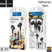 ราคา สินค้าจากไทย HOLO S 31หูฟังของแท้ หูฟัง type c หูฟังมีไมค์ในตัว หูฟังโทรศัพท์สำหรับ Type C (21894316450)
