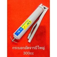 ราคา กระบอกอัดจารบี ยี่ห้อ VK Plus ขนาด 150 cc 300cc (10081317774)
