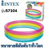 ราคา Pingmarket INTEX ของแท้ รุ่น 57104 สีรุ้งใส3ชั้น สระน้ำ สระน้ำเป่าลม สระเด็กเล็ก (18479751769)
