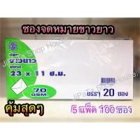 ราคา ซองจดหมาย ซองชมพู ซองขาว ซองขาวยาว (19237220031)