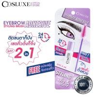 ราคา Cosluxe EYEBROW STYLING BRUSH ADHESIVE กาวติดขนตา คอสลุคส์ แปรงปัดคิ้ว ขนตาปลอม กาวติดขนตาปลอม (22705536711)
