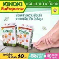 ราคา kinoki แผ่นแปะเท้า ช่วยหลับสบาย แผ่นดีท็อกซ์และบำบัดขนาดบรรจุ 10 แผ่น 5 คู่ แผ่นแปะเท้าดูดสารพิษ แผ่นแปะเท้าสมุนไพรช่วยล้างสารพิษ คิโนกิ (10014090950)