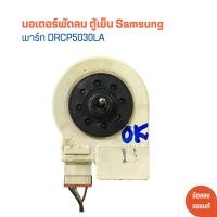 ราคา มอเตอร์ พัดลม ตู้เย็น Samsung พาร์ท DRCP5030LA อะไหล่แท้ของถอด มือสอง (21496021288)
