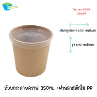 ราคา ถ้วยกระดาษคราฟท์ พร้อมฝาพลาสติกใส PP ถ้วยกระดาษ ถ้วยคราฟพร้อมฝา ถ้วยทรงสูง ถ้วยใส่อาหาร ถ้วย ฝา จำนวน 50 ชุด (11194627018)