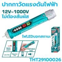 ราคา ปากกาวัดไฟแรงดันไฟฟ้า TOTAL 12V 1000V แบบไม่ต้องสัมผัส เช็คไฟ วัดไฟฟ้า ตรวจสอบไฟ หน้าจอแสดงผล ไฟLED (21454308258)