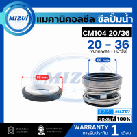 ราคา แมคคานิคอลซีล ซีลปั้มน้ํา แมคซีล Mechanical Seal รุ่น CM104 งานเซรามิค สำหรับปั๊มน้ำอิตาลี ปั๊มหอยโข่ง ปั๊มจีน ARNO (21815051756)