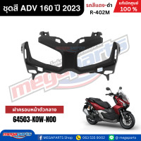 ราคา ชุดสีทั้งคัน HONDA ADV 160 ปี 2023 สีแดง ดำ รหัสสี R 402M แท้เบิกศูนย์ฮอนด้า 100 Megaparts Store (22792570343)