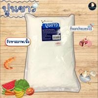 ราคา ฟู้ดเกรด ผงปูนขาว เปลือกหอย 1กก ทำน้ำปูนใส น้ำปูนแดง ทำอาหาร ทำขนม ล้างผัก แช่เนื้อ ฤิทธิ์เป็นด่าง (22529326515)