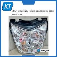 ราคา โคมไฟหน้าโซนิค ไฟหน้า เพชร ช้อนชุบ ติดรถ ฮอนด้า โซนิค SONIC ปี 2003 HMA Brand (14954487600)