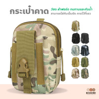 ราคา NeoHome กระเป๋าร้อยเข็มขัด กระเป๋าคาดเข็มขัด กระเป๋าคาดเอว กระเป๋าใส่มือถือ (16639001223)