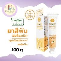 ราคา AimThai ยาสีฟัน เอมไทย สมุนไพรเอมไทย ออร์แกนิค มี 2 สูตร ขนาด 100 กรัม (22383775115)