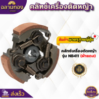 ราคา คลัทช์เครื่องตัดหญ้า NB411 RBC411 260 T200 G4SL คลัทช์ผ้าแดง คลัทช์ผ้าแดงอย่างดี (21300045633)