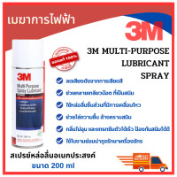 ราคา 3M สเปรย์หล่อลื่นอเนกประสงค์ ขนาด 200 ml Multi Purpose Lubricant ลดเสียงดังจากการเสียดสี คลายเกลียวน๊อตช่วย ของแท้ 100 (20311296967)