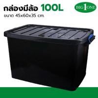 ราคา Bigone กล่องพลาสติกมีล้อ 100 ลิตร no 245 สีดำ ฝาล็อคได้ กล่องเก็บของขนาดใหญ่ plastic box กล่องใหญ่สีดำ (22804053476)