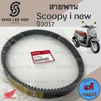 ราคา 255 สายพาน Honda Scoopy i 2017 แท้ศูนย์ Moove Zoomer X ไมล์ดิจิตอล Scoopy i New ฮอนด้า สกูปปี้ 23100 K44 V01 สายพานขับ (21604421747)