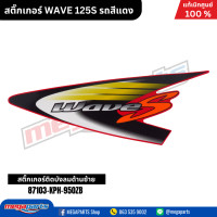 ราคา สติ๊กเกอร์ WAVE 125S รถสีแดง แท้เบิกศูนย์ฮอนด้า Megaparts Store (22043832573)