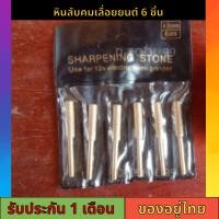 ราคา เครื่องลับเลื่อยยนต์เพชร หินลับคมเลื่อยยนต์ สําหรับเลื่อยโซ่ไฟฟ้า 6 ชิ้น ลับคมเลื่อยโซ่ ทรงกระบอก เคลือบเพชร (22847324635)