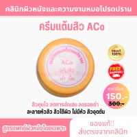 ราคา พร้อมส่ง ส่งฟรี แต้มสิว ACo ครีมหมอโปรดปราน แต้มสิวทุกชนิด สิวแห้ง สิวอักเสบ (22541678585)