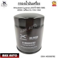 ราคา กรองน้ำมันเครื่อง Mitsubishi Cyclone L200 ปี 1983 1995 4D56 เครื่อง 2 5 K14 K64 MD069782 (12372716712)