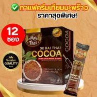 ราคา โกโก้ครีมเทียมมะพร้าว ไร่ไทย 12 ซอง คุมหิว อิ่มนาน ราคาส่งจากโรงงาน (22580923652)