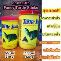 ราคา Fancy Turtle Sticks ขนาดใหญ่ 420กรัม อาหารเต่าน้ำ อาหารเต่าญี่ปุ่น อาหารเม็ดสำหรับเต่าญี่ปุ่น (6536826657)