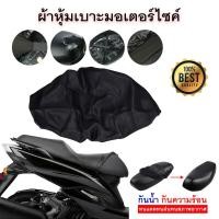 ราคา ผ้าหุ้มเบาะมอเตอร์ไซต์ ผ้าคลุมเบาะมอเตอร์ไซค์ ผ้าเบาะรถมอไซ ชุดผ้าคลุมเบาะ ผ้าคุมเบาะมอไซ คลุมเบาะมอไซค์ (17713773990)