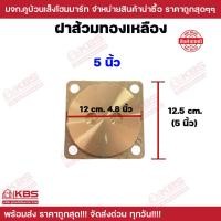ราคา ฝาส้วมทองเหลือง ขนาด 4 นิ้ว 5 นิ้ว 6 นิ้ว ฝาปิดส้วมทองเหลือง ฝาปิดท่อส้วม ฝาทองเหลือง พร้อมส่ง ราคาถูกสุด (22766381180)