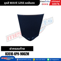 ราคา ชุดสี เวฟ WAVE 125S รถสีแดง เงา รหัสสี R263 แท้เบิกศูนย์ฮอนด้า Megaparts Store (22206985118)