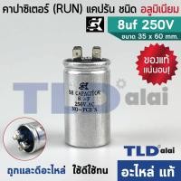 ราคา แคปรัน อลูมิเนียม ยี่ห้อ SK 8uf 250v คาปาซิเตอร์รัน คาปาซิเตอร์ แคปแอร์ แคปมอเตอร์ทั่วไป (1581016697)