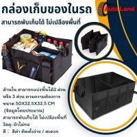 ราคา กล่อง กล่องพับได้ กล่องใส่ของในรถ กล่องเอนกประสงค์ใส่ของหลังรถยนต์ เก็บของหลังรถพับเก็บได้ มี 3 ช่องเก็บของ (16066340170)