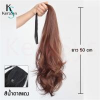 ราคา KeraSys แฮร์พีชหางม้า ดัดลอน ดัดปลาย แบบหนีบและผูก ใช้งานง่าย สะดวก ดูเป็นธรรมชาติ ยาว50ซม ใช้ได้ทั้งเด็กและผู้ใหญ่ สไตล์เกาหลี ผมปลอม พร้อมส่ง (22730234149)