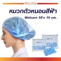 ราคา HAIRNET หมวกตัวหนอน Welcare 19 cm คลุมผม ช่วยป้องกันฝุ่น และสิ่งสกปรกต่างๆ ผลิตจากเส้นใยสังเคราะห์คุณภาพสูง 1 แพ็ค 50 ชิ้น (15465870540)