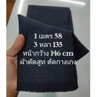 ราคา ผ้าลินิน ตัดสูท ตัดกางเกง เนื้อนิ่มกลาง ไม่หนา ไม่บาง สีกรมเข้มมาก หน้ากว้าง 146 cm ผ้าเมตร ผ้าหลา ผ้าตัดสูท (22687638267)