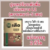 ราคา ปูนเทปรับพื้นL2 สูตรเน้นเทบาง 1 5 เซน แบ่งขาย2 กิโล ผสมน้ำใช้ได้ทันที (22488900198)