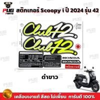 ราคา สติกเกอร์Scoopy i ปี2024 รุ่น42 สีสด เคลือบเงาแท้ สติกเกอร์สกู๊ปปี้ i ปี2024 รุ่น42 สติ๊กเกอร์Scoopy Club 12 Scoopy i (21319943992)