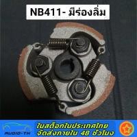 ราคา ครัช411 แบบ3ขา ชุดครัชเครื่องตัดหญ้า411 3สปริง อะไหล่411 RBC NB CG มิตซู ทุกยี่ห้อ ผ้าครัชหนา Byดีจริงการเกษตร (17472380688)
