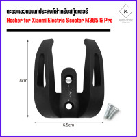ราคา ตะขอแขวน อเนกประสงค์สำหรับสกู๊ตเตอร์ไฟฟ้า Hooker for Electric Scooter Xiaomi MiSegway Ninebot (16160666316)