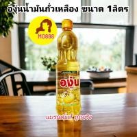 ราคา ส่งฟรี องุ่น น้ำมันถั่วเหลือง ขนาด 1000ml ของกินของใช้ (22876841708)