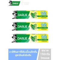 ราคา ยาสีฟันดาร์ลี่ 150 กรัมสูตร ดับเบิ้ลแอ๊คชั่น มิ้นต์เข้มข้น (22651255952)