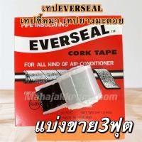 ราคา เทปขี้หมา ตัดแบ่งขาย EverSeal เทปพันท่อแอร์ CORK TAPE กาวขี้หมา คุณภาพมาตรฐาน จาก AERO FLEX เอเวอร์ซิล เทปยางมะตอย (22050523003)