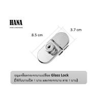 ราคา กุญแจล็อค กระจกบานเปลือย Single glass ใช้กับ บานเปิด 1 บาน และ กระจก บานตาย 1 บาน (20552112538)