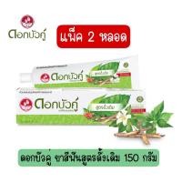 ราคา แพ็ค 2 ชิ้น มีให้เลือก 4 สูตร ดอกบัวคู่ ยาสีฟันสุนไพร 150 ก Twin Lotus Herbal Toothpaste 150 g (16032076143)