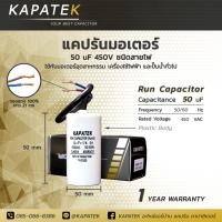 ราคา เคลียร์สต๊อค KAPATEK คาปาซิเตอร์ คอนนิเซอร์ ปั๊มลม CBB60 ชนิดสายไฟ 3uF 4uF 5uF 6uF 7uF 8uF 9uF 10uF 12uF 14uF 15uF 16uF 18uF 20uF 25uF 30uF 35uF 40uF 45uF 50uF 55uF 60uF 65uF 70uF 75uF 80uF 85uF 90uF 