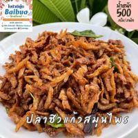 ราคา ปลาซิวแก้วสมุนไพร แพ็คละ 500 กรัม แพ็คถุงซิปล็อค กรอบมาก หอมสมุนไพร (22733454919)