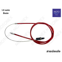 ราคา สายคันเร่งแต่ง สายเร่งแต่ง สายเร่ง สายคันเร่ง มอเตอร์ไซค์ สายเคเบิ้ลเร่งเครื่อง สายเร่งมอไซ ยาว 1 3 เมตร (22216637205)