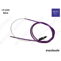 ราคา สายคันเร่งแต่ง สายเร่งแต่ง สายเร่ง สายคันเร่ง มอเตอร์ไซค์ สายเคเบิ้ลเร่งเครื่อง สายเร่งมอไซ ยาว 1 3 เมตร (22216637209)