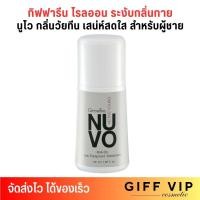 ราคา กิฟฟารีน นูโว โรลออน กลิ่น ผู้ชาย วัยทีน ระงับกลิ่นกาย กันเหงื่อ Giffarine Nuvo roll on anti perspirant 50ml (22110273476)