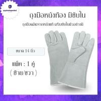 ราคา ถุงมือหนังมีซับในยาว 13 นิ้ว รุ่นGRD01301 เเพ็ค 1 คู่ ป้องกันความร้อนอย่างดี เหมาะกับงาน ตัดแก๊ส ตัดเลเซอร์ พร้อมส่ง (22781844224)