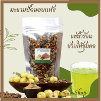 ราคา มะขามป้อมอบแห้ง สมุนไพรมะขามป้อม บรรจุ100กรัม (20834638385)